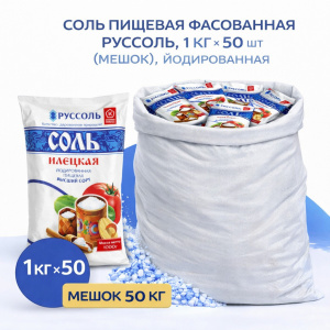Соль пищевая фасованная Руссоль, 1 кг × 50 шт (мешок), йодированная