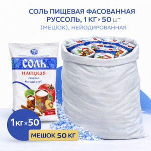 Соль пищевая фасованная Руссоль, 1 кг × 50 шт (мешок), не йодированная